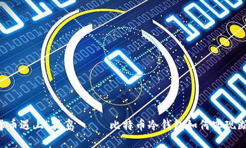 当数字货币遇上“孤岛”——比特币冷钱包如何实现断网交易？