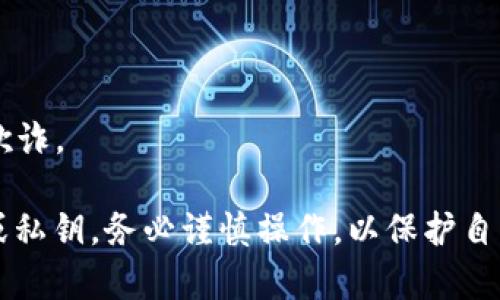 比特派钱包（Bitpie Wallet）是一个流行的数字货币钱包，支持多种加密货币的存储、管理和交易。Tokenim 是一种恢复工具，可以帮助用户恢复加密钱包，但是否能恢复比特派钱包则要看具体情况。

### 使用 Tokenim 恢复比特派钱包的可能性：

1. **助记词与私钥**：
   - 如果您拥有比特派钱包的助记词或私钥，您可以使用 Tokenim 或其他兼容工具来恢复钱包。这些信息是您的钱包安全的基石。

2. **Tokenim 的兼容性**：
   - Tokenim 主要用于恢复一些特定类型的钱包。如果比特派钱包使用了通用的格式（如 BIP39 助记词标准），那么 Tokenim 很可能能够成功识别并恢复您的钱包。

3. **风险与谨慎**：
   - 在使用任何恢复工具时，请务必小心，因为输入错误的助记词或私钥可能会导致资金永久丢失。此外，确保您使用的工具是可靠的，避免使用可能存在恶意软件的程序。

### 恢复步骤：

1. 下载 Tokenim
在官方渠道下载 Tokenim，并确保软件是最新版本以减少安全风险。

2. 准备助记词或私钥
确保您能访问到比特派钱包的助记词或私钥。如果您丢失了这部分信息，将无法恢复钱包。

3. 输入信息
在 Tokenim 界面中，根据指示输入您的助记词或私钥。

4. 安全验证
根据工具的要求，进行安全验证。这通常包括密码或额外的身份验证步骤。

5. 检查资产
恢复成功后，检查您的资产是否完整。如果出现问题，请检查输入的信息是否正确。

### 注意事项：
- **备份信息**：始终备份您的助记词和私钥，并将其存放在安全的地方。
- **更新软件**：确保您使用的恢复工具是最新版本，以保护您的资产安全。
- **避免钓鱼**：不要在不安全的网站或链接中输入您的助记词或私钥，以免遭到欺诈。

总结来说，Tokenim 能否恢复比特派钱包主要取决于是否能够正确获取到助记词或私钥。务必谨慎操作，以保护自己的数字资产安全。