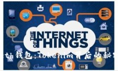 探索Myeth钱包：Tokenim背后的秘密与机会