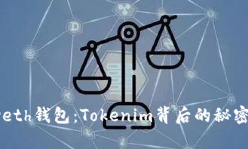探索Myeth钱包：Tokenim背后的秘密与机会