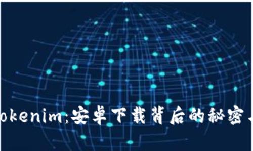 探索Tokenim：安卓下载背后的秘密与惊喜