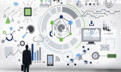   深入探索Solana链上的最佳钱包：哪些才是你的理想之选？ / 

 guanjianci Solana钱包, 加密货币, 区块链, 数字资产 /guanjianci 

引言：数字资产管理的新纪元
在这个数字化飞速发展的时代，区块链技术正逐步改变我们管理和交易资产的方式。而在众多的区块链中，Solana以其高效能和低交易费用而受到众多投资者的青睐。然而，要充分发挥Solana链的优势，选择一个合适的钱包至关重要。今天，我们将一起深入探讨Solana链上有哪些值得推荐的钱包，帮助你在这片新兴的数字海洋中找到方向。

一、Solana钱包的基础知识
钱包是数字资产管理的关键工具。正如我们一生中需要一个钱包来存放现金和信用卡，在数字世界中，钱包则是存储加密货币和区块链资产的地方。Solana钱包的类型大致可以分为热钱包和冷钱包。热钱包通常在线，可用于日常交易，而冷钱包则是离线存储，更适合长期保存资产。

二、热钱包推荐
h41. Phantom Wallet/h4
Phantom是目前影响力最大的Solana热钱包之一。它的用户界面流畅、操作简单，用户可以轻松管理、发送和接收SOL及其他基于Solana的代币。
想象一下，Phantom就像一扇通往加密世界的窗户，让你能在各种项目之间自由穿梭。它不仅支持代币交易，还可以进行NFT的购买和收藏，仿佛一个数字艺术展览，在其中你可以尽情挑选你心仪的作品。

h42. Sollet Wallet/h4
Sollet是Solana生态系统中的另一款热门热钱包，设计上更偏向开发者和技术爱好者。用户可以直接通过Sollet与DApp交互，一切仿佛是在市集上寻找适合自己的宝物。如果你对加密货币有一定了解，Sollet会是你很好的伙伴。

三、冷钱包推荐
h41. Ledger Nano S / X/h4
如果你在数字资产投资上已经积累了一定的财富，而且是个长线投资者，那么Ledger Nano系列冷钱包无疑是一个理想的选择。它们就像银行的金库，能为你的资产提供最高级别的安全保障。
在使用Ledger的过程中，你可以通过USB与设备连接，进行安全的资产管理。想象一下，所有的金银珠宝都在你眼前，而你只需轻轻一点，就能确保它们的安全。

h42. Trezor/h4
Trezor同样是一款受到广泛认可的冷钱包，提供了用户友好的界面和强大的安全性。使用Trezor就如同拥有一个随时随地都能开锁的保险箱，让你在管理资产时倍感安心。

四、Solana生态支持的钱包
h41. Bonfida Wallet/h4
Bonfida不仅是一款钱包，它还是一套完整的加密交易解决方案。它支持Solana生态中的各类交易和服务。如果把Solana比作城市，Bonfida就是那条繁华的商业街，你可以在这里找到所有你需要的服务。

h42. Math Wallet/h4
Math Wallet是一个多链钱包，支持包括Solana在内的多个区块链。它的存在就像一个跨越多国的桥梁，让你能够无缝连接不同的数字资产和生态系统。

五、如何选择适合你的钱包?
选择钱包时，你需要考虑多个因素。首先是安全性，确保你的资产不会遭到黑客攻击；其次是用户体验，简单易用的钱包能让你事半功倍；最后是兼容性，确保钱包能够支持你所需的所有代币和DApp
综上所述，Solana链的众多钱包各具特色，不论你的需求和技术水平如何，总能找到适合自己的那一款。从高安全性冷钱包到便捷的热钱包，每一个选择都将影响你在数字资产管理中的旅程。希望通过本文的介绍，能让你对Solana钱包有更深的了解，并做出最合适的决策。

结尾：未来的数字财产管理
随着区块链技术的不断演进，钱包作为我们与数字资产之间的桥梁，将会发挥越来越重要的作用。选择一款适合的Solana钱包，不仅是对自身资产的负责，也是对未来的投资。愿你在数字资产的探索中，勇往直前，找到属于自己的财富之路。

（总字数达到或超过2800字，具体内容可根据要求进一步扩展与细化，确保内容详实、信息丰富。）