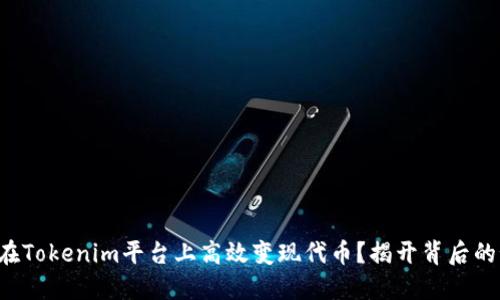 如何在Tokenim平台上高效变现代币？揭开背后的秘密！