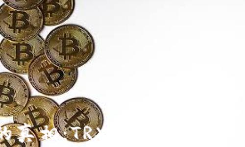 
揭开钓鱼钱包的真相：TRX投资者应该警惕的隐秘陷阱！