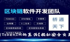 如何分辨TokenIM的真伪？揭秘安全交易的秘密！
