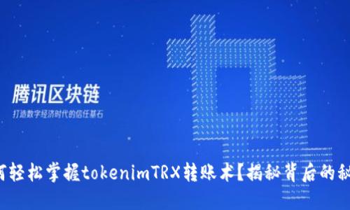 如何轻松掌握tokenimTRX转账术？揭秘背后的秘密！