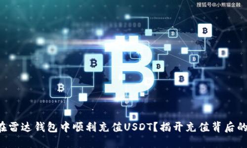 如何在雷达钱包中顺利充值USDT？揭开充值背后的秘密！