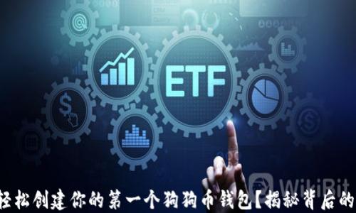 
如何轻松创建你的第一个狗狗币钱包？揭秘背后的秘密！