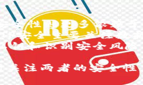 关于TOKENIM和TP安全性的比较，首先需要澄清一下什么是TOKENIM和TP（通常指“TPP”或者“TPM”）：

1. **TOKENIM**：TOKENIM 是一种数字资产和区块链技术相关的项目或平台，可能涉及加密货币、智能合约等方面的安全性问题。

2. **TP安全**：TP通常指传输安全协议，主要用于确保数据在传输过程中的安全性。TPM（Trusted Platform Module）则是一种硬件安全模块，提供物理安全性和安全存储。

每个项目或技术都有其特定的安全性关注点。以下是一些关键因素，可以帮助你评估这两者的安全性：

### TOKENIM的安全性
- **区块链技术**：TOKENIM如果利用区块链技术，往往具有去中心化的特性，使其更难受到单点攻击。
- **智能合约审核**：安全性还与智能合约的编写和审计有关，审计不严可能导致漏洞。
- **用户教育**：用户的安全意识和教育也非常重要，识别钓鱼攻击和安全存储资产是防护措施的关键。

### TP安全性
- **加密协议**：TP安全主要依赖于加密和认证协议的实施，这些措施保护数据传输的机密性和完整性。
- **TPM硬件安全**：如果TP指的是TPM，其硬件特性使其在抵御物理攻击方面更强，但它的安全仍然依赖于设计和实现的正确性。
- **应用广泛性**：传输安全协议广泛应用于各种网络中，需要不断更新来应对新的安全挑战。

### 比较总结
- **灵活性**：TOKENIM的安全性可能更依赖于软件和社区的支持，而TP的安全性则更多依赖于成熟的加密技术和协议。
- **攻击面**：TOKENIM可能更容易受到针对应用层的攻击，如黑客攻击，而TP安全主要关注数据在传输中的安全。
- **用户参与**：TOKENIM的安全环境通常需要用户的主动参与，例如管理私钥和识别安全风险。而TP安全多在背后默默工作，不需要用户过多参与。

综合来看，选择哪个更“安全”取决于具体使用场景和需求。合理的做法是同时关注两者的安全性，根据具体情况综合考虑。