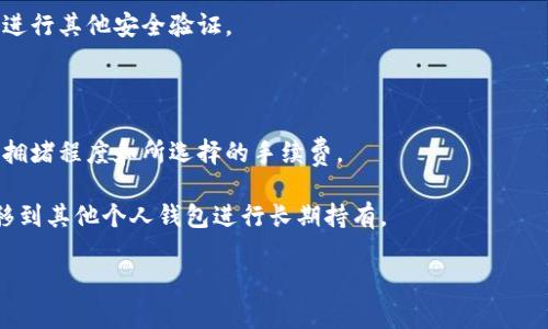 USDT钱包提币是指将存储在USDT（Tether，一种基于区块链的稳定币）钱包中的USDT转移（提取）到另一个地址或钱包的过程。具体来说，USDT钱包是用来存放和管理USDT的数字钱包，而“提币”意味着从该钱包中提取或转移USDT的操作。

提币操作通常涉及以下几个步骤：

1. **打开USDT钱包**：用户首先需要登录到自己的USDT钱包，确保能够访问账户。

2. **选择提币功能**：在钱包界面中，有一个“提币”或“转账”的选项，用户需要选择这个选项。

3. **输入转账信息**：接下来，用户需要输入接收方的USDT地址以及提取的金额。在输入这些信息时，必须确保地址的准确性，因为区块链交易一旦完成，无法撤回。

4. **确认交易**：在输入信息后，用户通常会被要求确认交易。有些钱包可能会要求输入密码或进行其他安全验证。

5. **支付手续费**：提币通常需要一定的手续费，这个费用会从用户提取的金额中扣除。

6. **等待确认**：提交交易后，用户需要等待区块链网络的确认。这段时间的长短取决于网络的拥堵程度和所选择的手续费。

提币的功能让用户能够灵活地管理自己的USDT资产，例如将其转移到交易所进行交易，或者转移到其他个人钱包进行长期持有。

如果你有进一步的问题或需要更详细的解释，请告诉我！