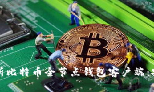 bianoti全面解析比特币全节点钱包客户端：安全、功能与未来