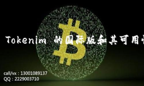 问题概述：Tokenim 是一个相对较新的概念或平台，涉及加密货币和区块链技术。许多用户对 Tokenim 的国际版和其可用性充满好奇。本文将深入探讨这一主题，帮助读者理解 Tokenim 是否有国际版及其相关问题。

### Tokenim国际版揭秘：全球用户如何参与？