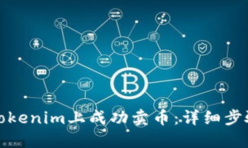 如何在Tokenim上成功卖币：详细步骤与策略