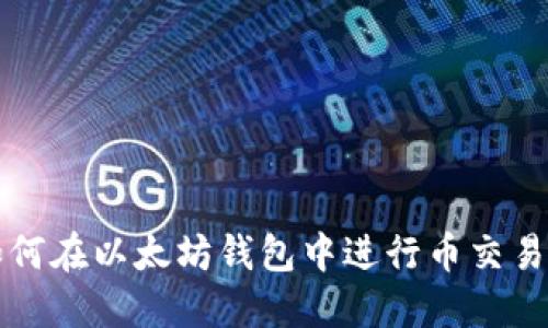 bianoti如何在以太坊钱包中进行币交易：完整指南