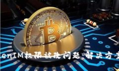 如何处理TokenIM权限被改问题：解决方案与防范措