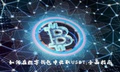 如何在数字钱包中收取USDT：全面指南
