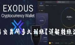 Tokenim转欧易交易所多久到账？详解转账流程与注