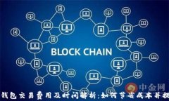 比特币钱包交易费用及时间解析：如何节省成本