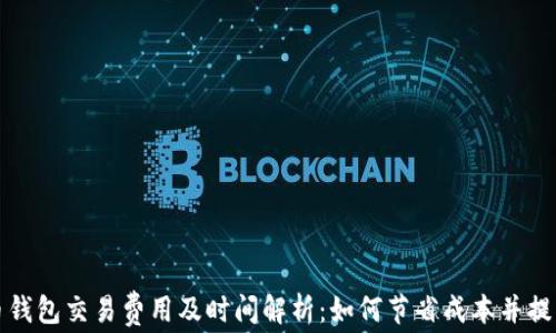 
比特币钱包交易费用及时间解析：如何节省成本并提高效率