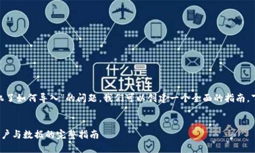 为了解决您关于“tokenim换手机了如何导入”的问题，我们可以创建一个全面的指南。下面是我们将要包含的各个部分。

:
如何在换手机后导入TokenIM账户与数据的完整指南
