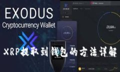 XRP提取到钱包的方法详解