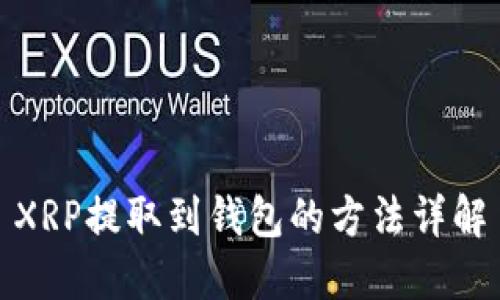 XRP提取到钱包的方法详解