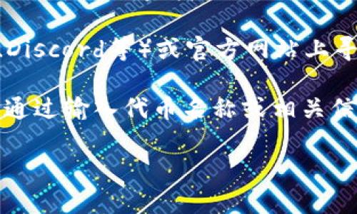 查询Tokenim地址的官方网站通常是访问项目的官方页面或区块链浏览器，具体取决于您要查找的Tokenim项目。

1. **官方渠道**：您可以在Tokenim的官方社交媒体平台（如Twitter、Telegram、Discord等）或官方网站上寻找信息。通常，他们会提供关于其代币合约地址、项目更新和社区活动的详细信息。

2. **区块链浏览器**：您还可以使用区块链浏览器（如Etherscan, BscScan等），通过输入代币名称或相关信息进行查询。通过这些平台，您可以找到相应的智能合约地址及相关交易记录。

请确保是在合法和可信赖的网站上获取这些信息，以防被骗或获取虚假信息。