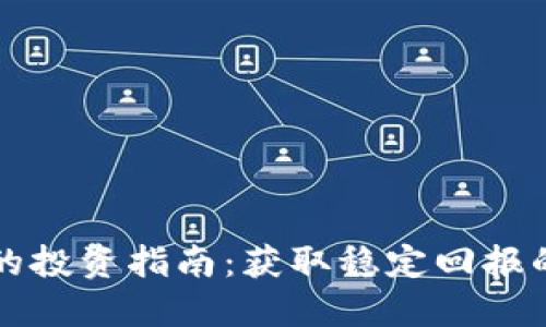 简明易懂的投资指南：获取稳定回报的投资策略
