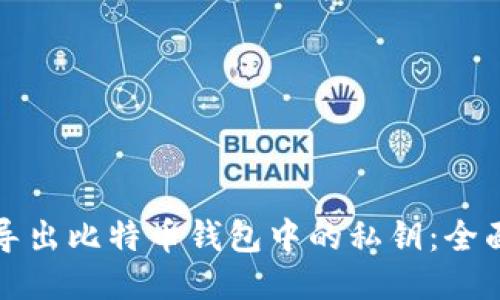 如何导出比特币钱包中的私钥：全面指南