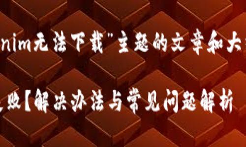 建筑一个有关“Tokenim无法下载”主题的文章和大纲，先给出和关键词。

Tokenim软件下载失败？解决办法与常见问题解析