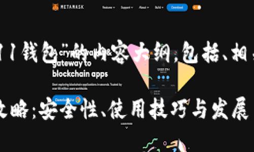 以下是关于“比特币2011钱包”的内容大纲，包括、相关关键词以及详细内容：

2011年比特币钱包全攻略：安全性、使用技巧与发展历程