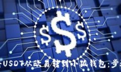   如何将USDT从欧易转到小狐钱包：步骤详解