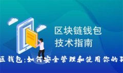 狗狗币社区钱包：如何安全管理和使用你的狗狗