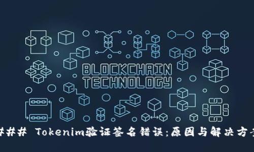 ### Tokenim验证签名错误：原因与解决方案