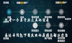 思考一个易于大众且的优质泰达币钱包下载失败