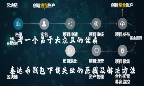 思考一个易于大众且的优质


泰达币钱包下载失败的原因及解决方法