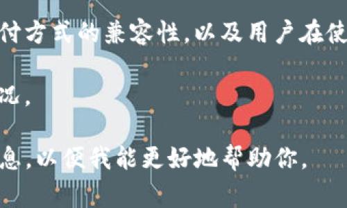 薄饼（也称为煎饼或米饼）通常是指一种传统的食物，而“tokenim”可能是指某个特定的区块链项目、平台或应用程序。如果你想了解在特定的区块链平台上是否可以使用薄饼作为代币或支付方式，需要考虑几个因素：

1. **平台支持**：首先，你需要确认“tokenim”平台是否支持薄饼作为一种支付选项。如果这个平台允许用户用某些特定的代币进行交易，那么你需要查阅这个平台的官方文档或网站。

2. **代币流通性**：如果薄饼是某种代币（例如一种加密货币），那么你需要确认它是否在“tokenim”平台上流通，并了解它的流动性和市场接受度。

3. **支付方式的兼容性**：即使薄饼在技术上是可以在该平台上使用的，也要考虑与其他支付方式的兼容性，以及用户在使用薄饼支付时的实际体验。

4. **用户需求**：了解平台用户是否有对薄饼进行交易或消费的需求，这也会影响其使用情况。

如果你有更具体的信息或者想深入了解薄饼和“tokenim”之间的关系，请提供更多的背景信息，以便我能更好地帮助你。