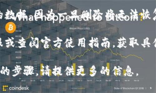 在IM（即时通讯软件）中，删除身份钱包通常涉及到一些步骤，以下是一个基于一般情况的指南。请注意，具体步骤可能因应用的版本和开发者的不同而有所差异。

### 删除身份钱包的步骤

1. **打开IM应用**：
   - 在你的设备上找到并打开IM应用。

2. **登录账户**：
   - 如果尚未登录，请用你的账户信息登录。

3. **进入钱包设置**：
   - 在主界面上，找到“钱包”或“身份钱包”的选项。通常可以在设置、个人资料或更多选项中找到。

4. **查找删除选项**：
   - 进入钱包界面后，查找有关“删除”或“注销”钱包的选项。可能会在设置菜单里，也有可能是在钱包的管理选项中。

5. **确认删除**：
   - 点击删除选项后，系统可能会要求你确认操作。请仔细阅读提示，确认删除后所有钱包信息将会被清除，且可能无法恢复。

6. **完成操作**：
   - 一旦确认，你的身份钱包将被删除，系统会返回到主界面或钱包管理页面。

### 注意事项

- **数据备份**：在删除身份钱包之前，请确保你已备份了重要的数据，因为一旦删除将无法恢复。
  
- **联系客服**：如果在应用内找不到删除的选项，建议联系客服或查阅官方使用指南，获取具体的帮助。

以上是通用的删除身份钱包的指导，若需要针对具体版本或应用的步骤，请提供更多的信息。