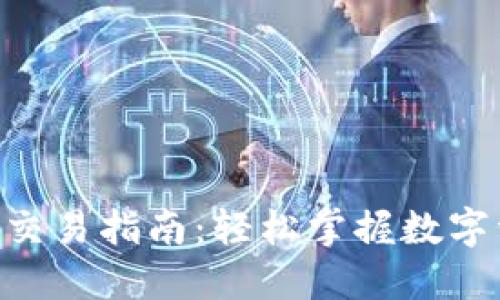 Tokenim场外交易指南：轻松掌握数字资产交易技巧