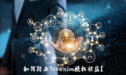   
如何防止Tokenim授权被盗？