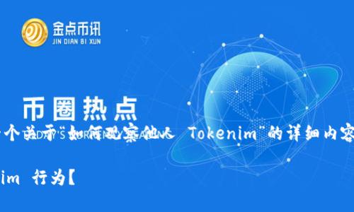 为了满足您的请求，下面是一个关于“如何观察他人 Tokenim”的详细内容大纲、、关键词以及相关问题。

如何有效观察他人的 Tokenim 行为？
