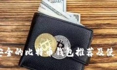 比较安全的比特币钱包推荐及使用指南