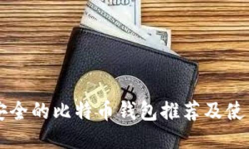 比较安全的比特币钱包推荐及使用指南