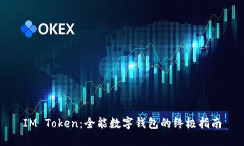 IM Token：全能数字钱包的终极指南