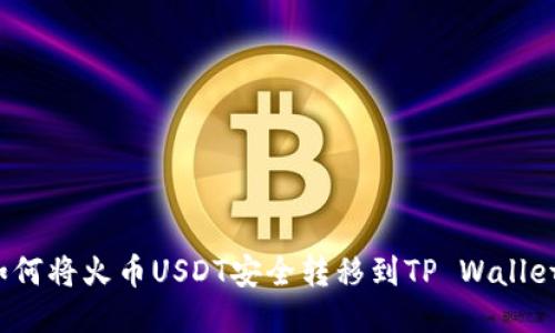 如何将火币USDT安全转移到TP Wallet？
