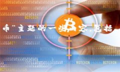 以下是关于“如何在币安链上创建代币”主题的