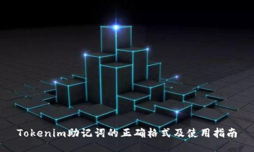 Tokenim助记词的正确格式及使用指南