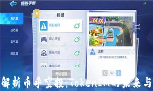 
全面解析币乎空投：TokenIM的未来与机会