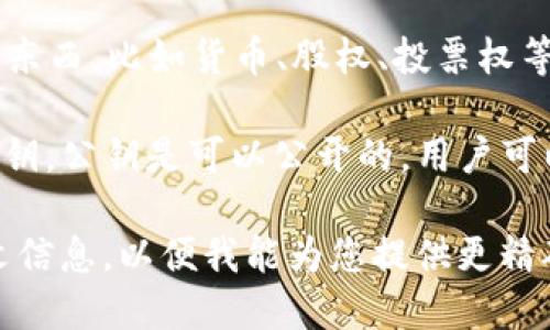 在区块链和加密货币的领域中，