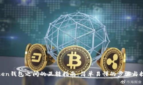 Token钱包之间的互转指南：简单易懂的步骤与技巧
